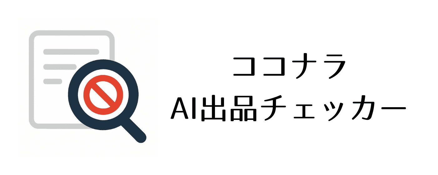 ココナラAI出品チェッカー